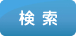 検索する