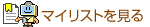 マイリストを見る